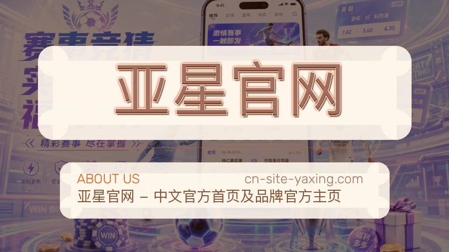 亚星官网安全认证与赛事覆盖展示